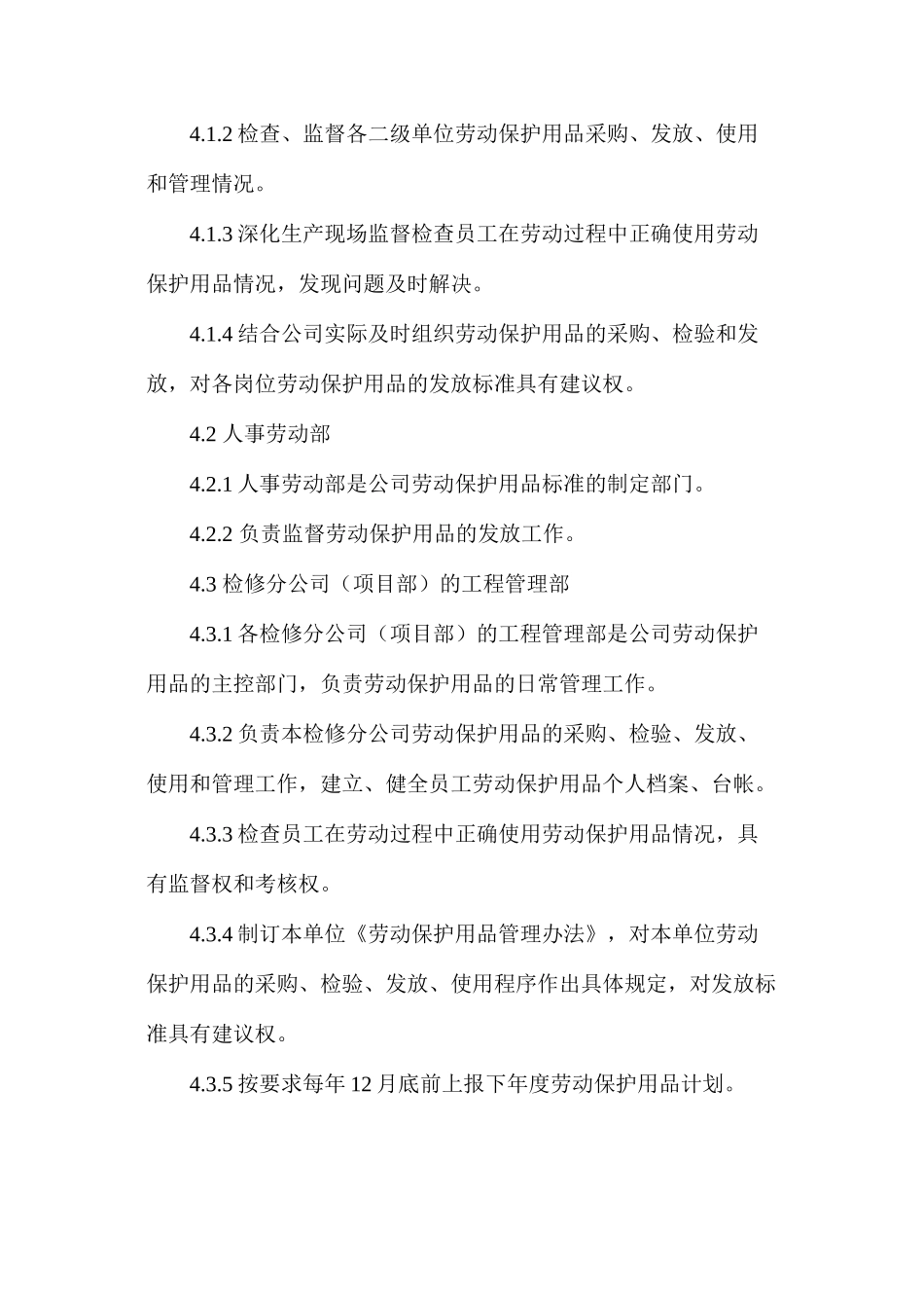 劳动保护用品管理控制程序_第2页