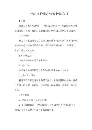 劳动保护用品管理控制程序