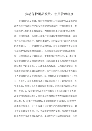 劳动保护用品发放、使用管理制度