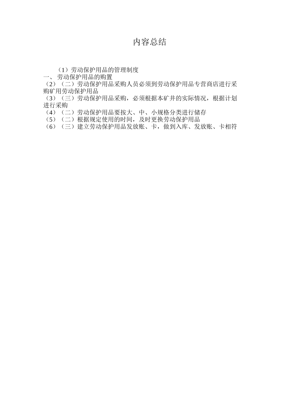 劳动保护用品的管理制度 _第2页