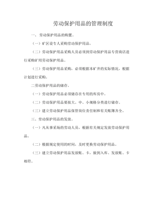 劳动保护用品的管理制度 