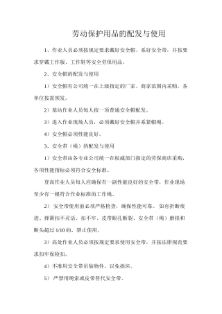 劳动保护用品的配发与使用