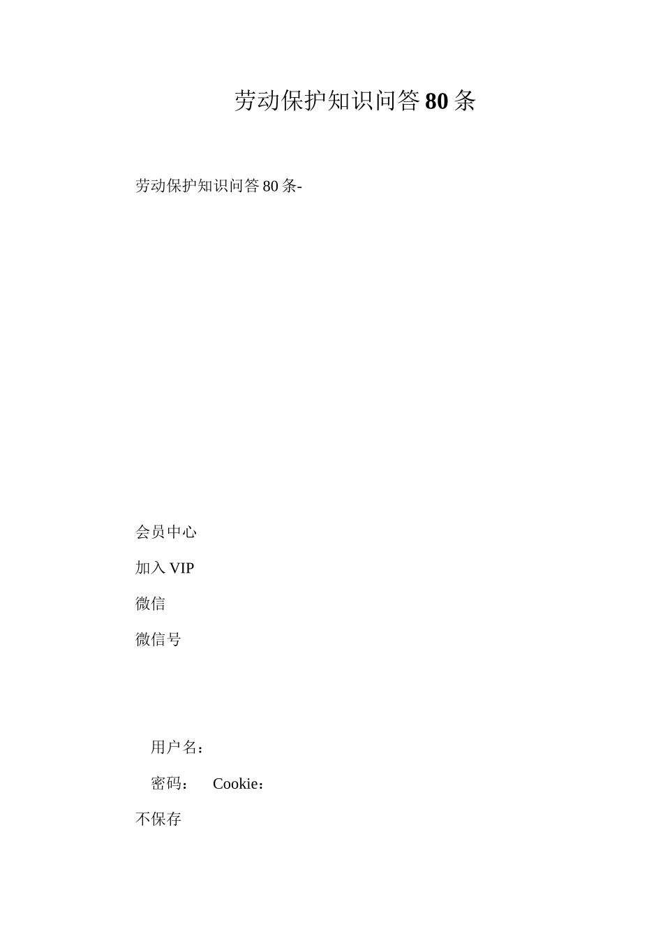 劳动保护知识问答80条_第1页