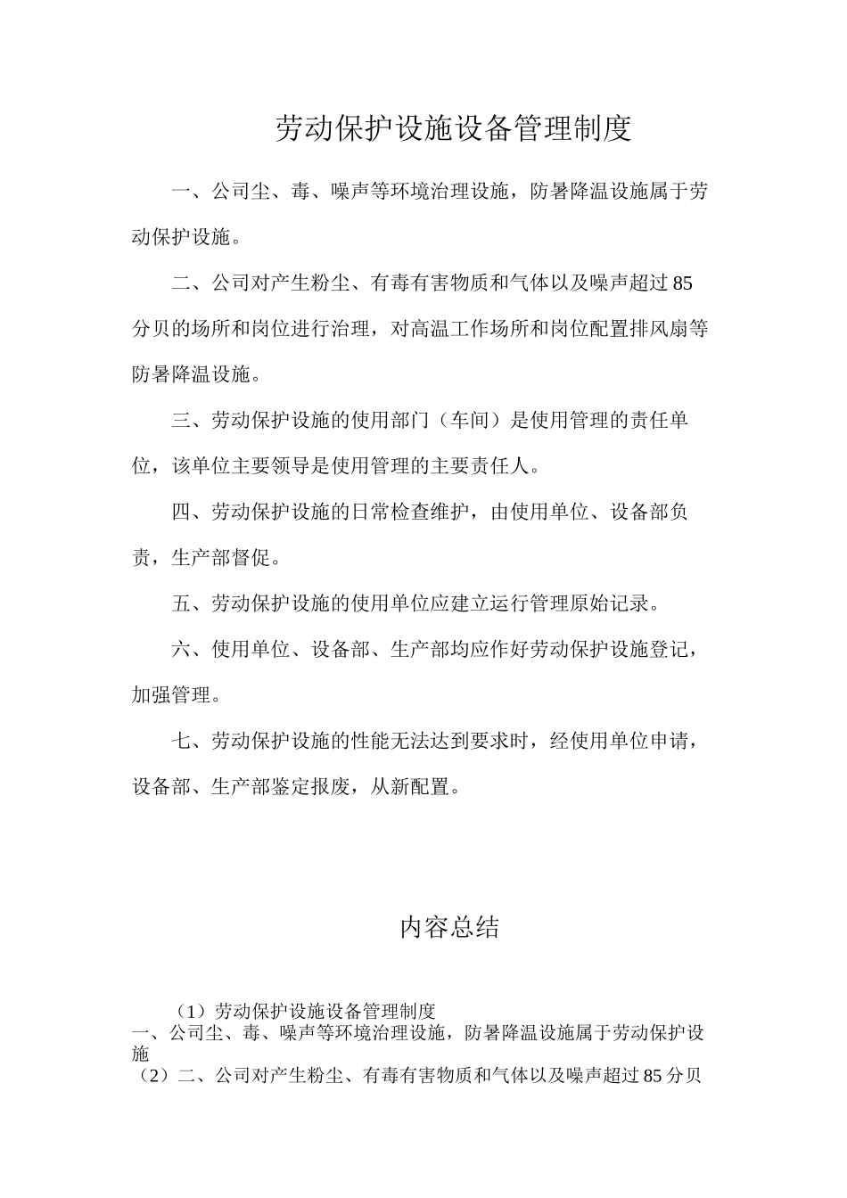 劳动保护设施设备管理制度_第1页