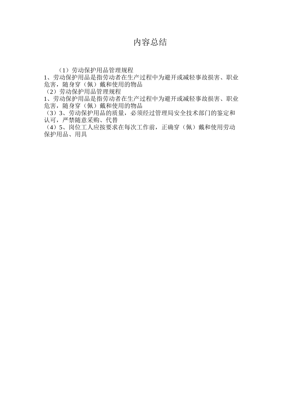 劳动保护用品管理规程_第2页