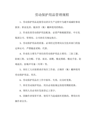 劳动保护用品管理规程