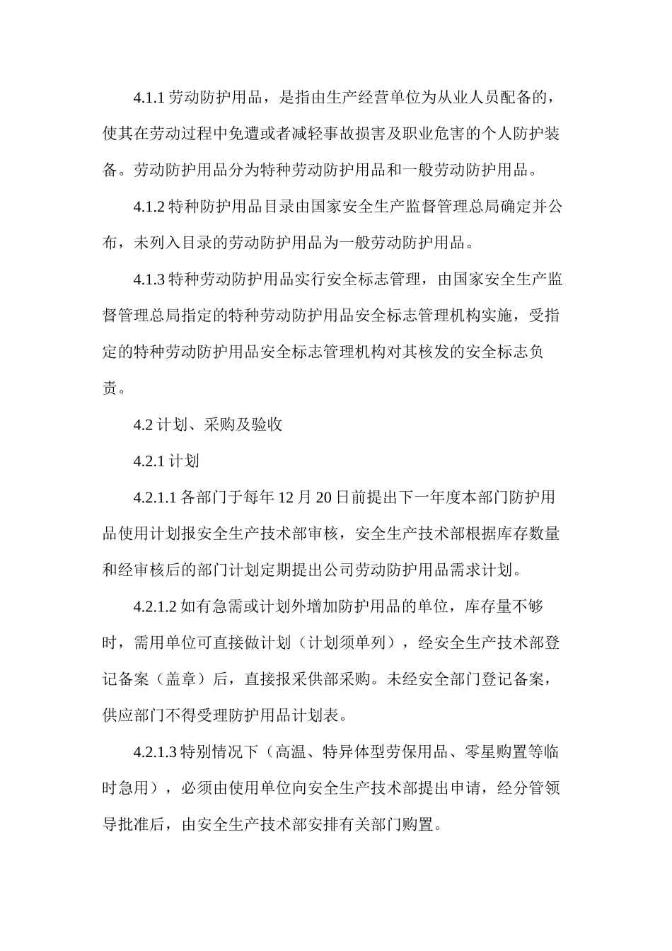 劳动保护用品采购、发放、使用管理规定_第2页