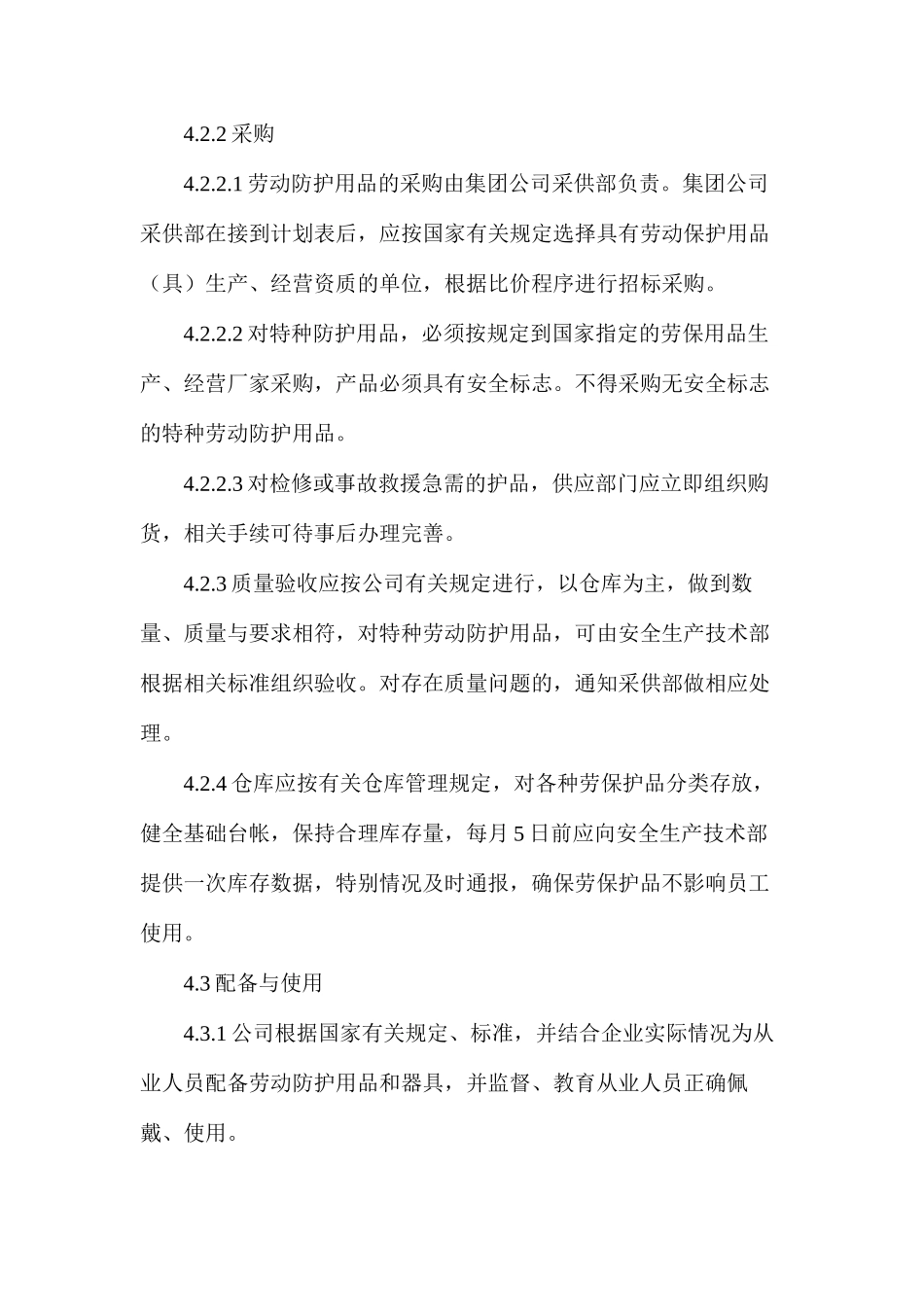 劳动保护用品采购、发放、使用管理规定_第3页