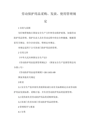 劳动保护用品采购、发放、使用管理规定