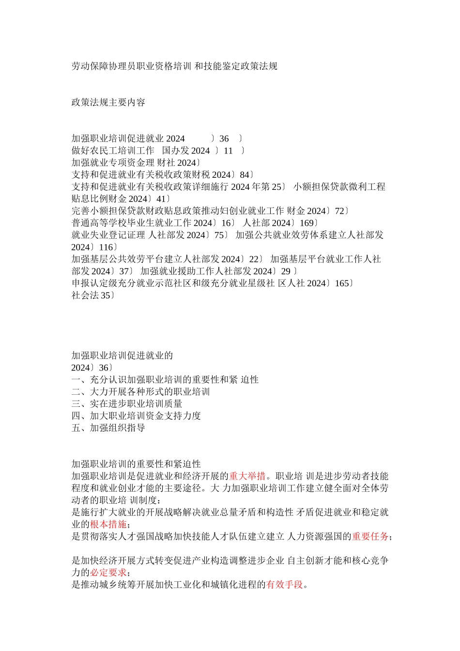 劳动保障协理员职业资格培训和技能鉴定政策法规_第1页