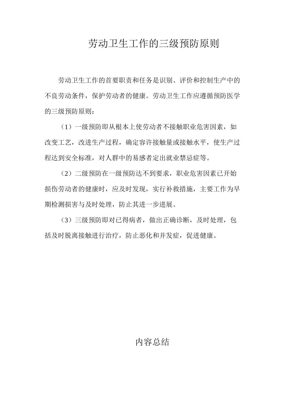 劳动卫生工作的三级预防原则_第1页