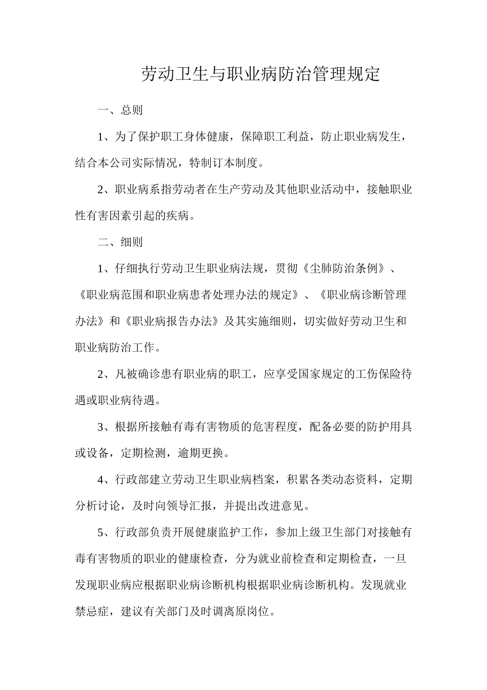 劳动卫生与职业病防治管理规定_第1页