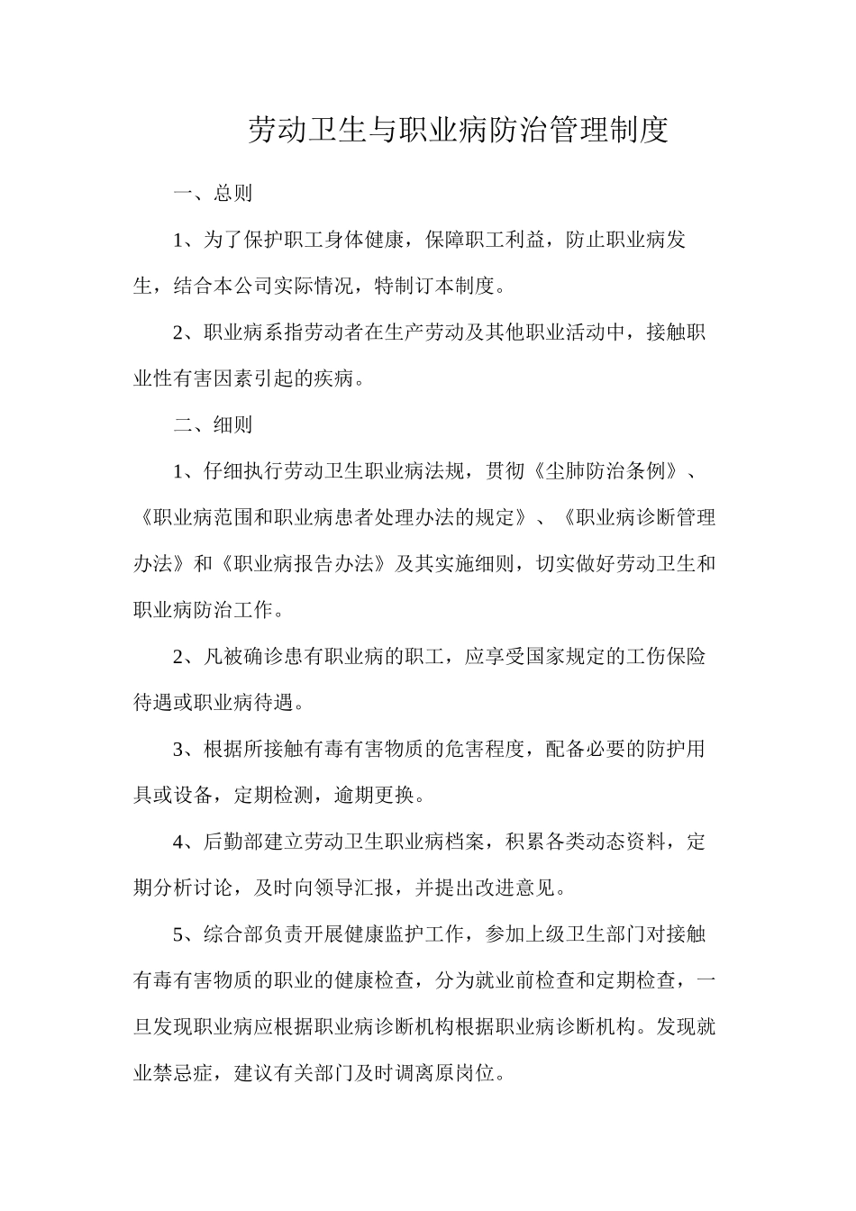 劳动卫生与职业病防治管理制度_第1页
