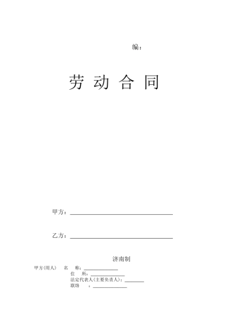 劳动合同 济南市劳动和社会保障局