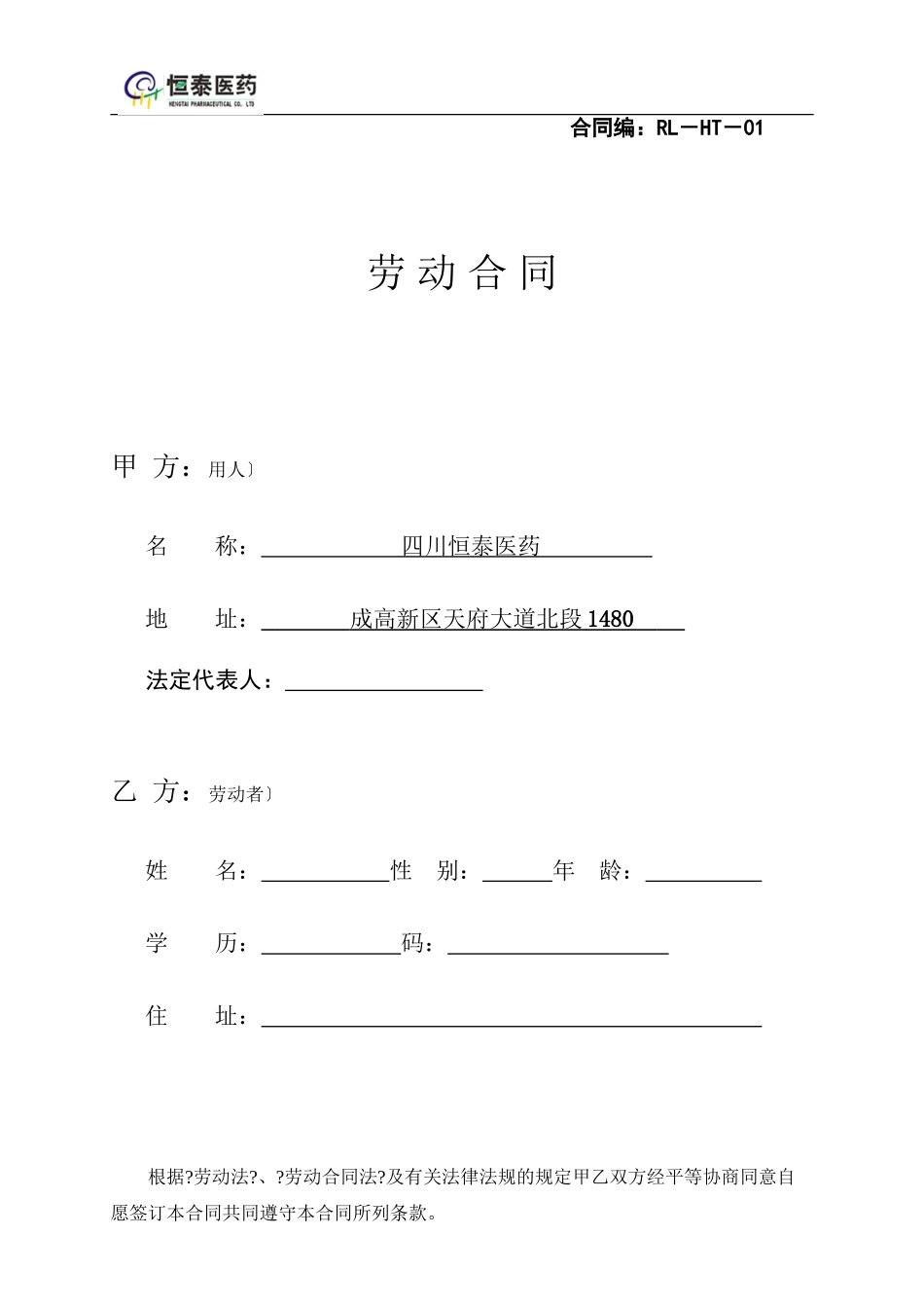 劳动合同(普通员工适用)_第1页