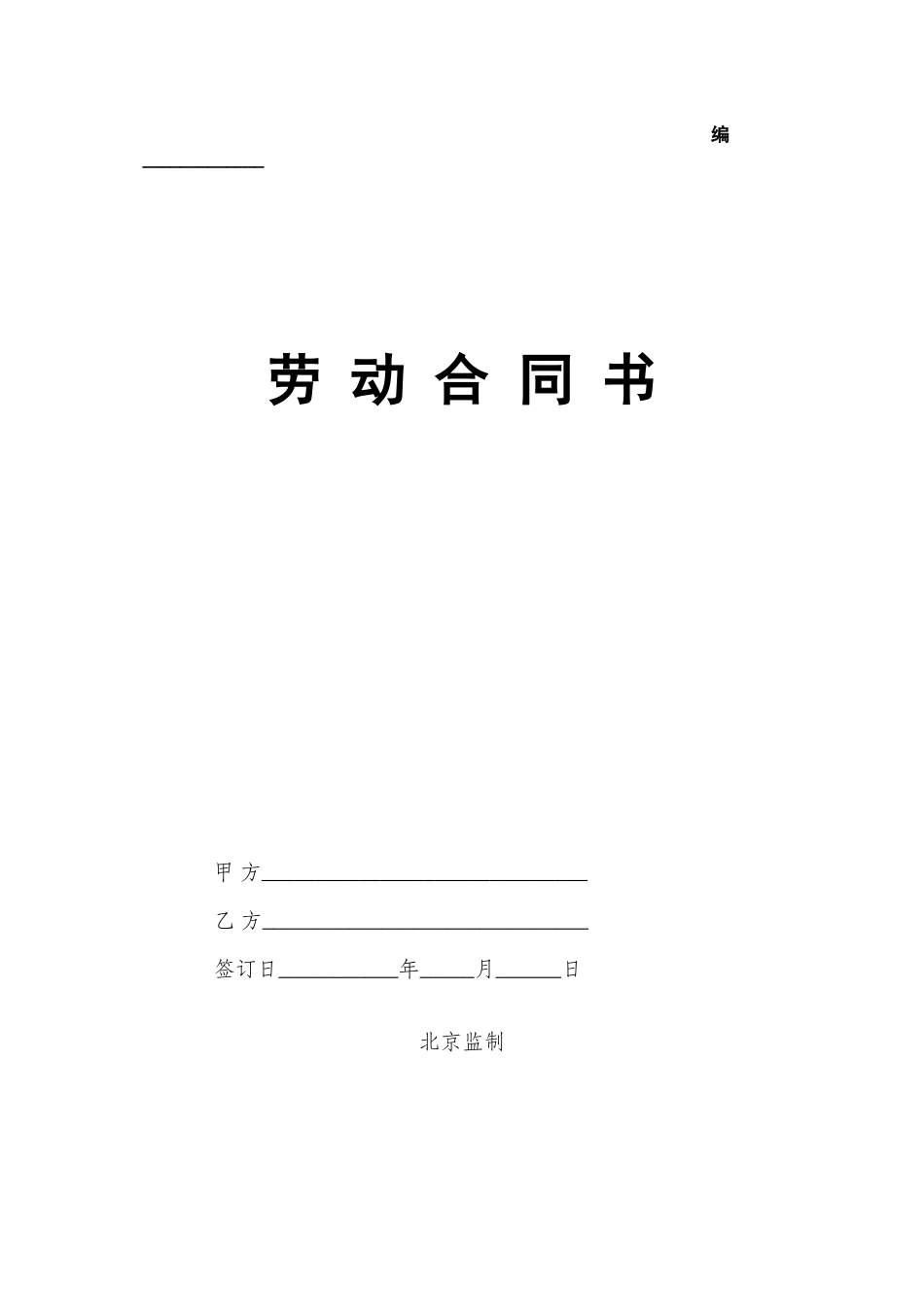 劳动合同书(DOC16页)_第1页