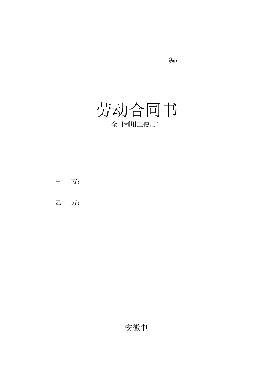 劳动合同书(全日制用工使用)_第1页