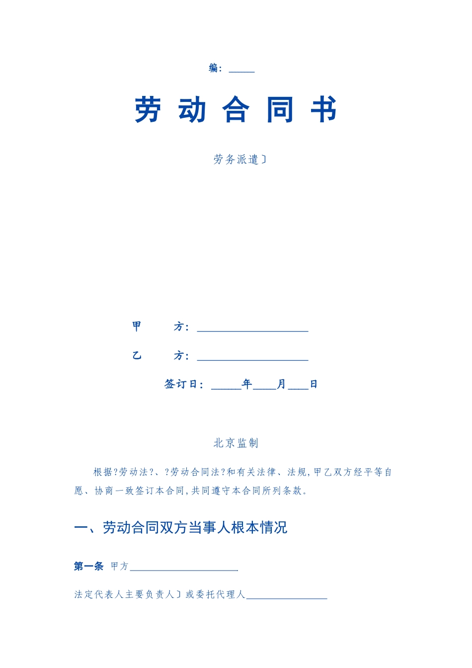 劳动合同书(劳务派遣)_第1页