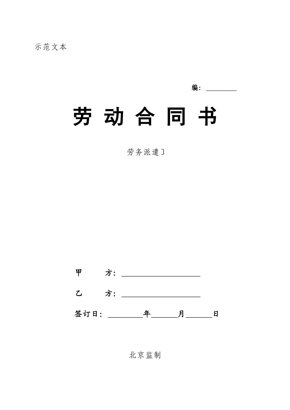 劳动合同书(劳务派遣)(doc 12)_第1页