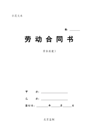 劳动合同书(劳务派遣)(doc 12)