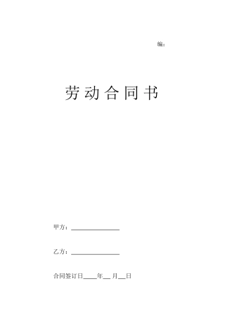 劳动合同书(新)