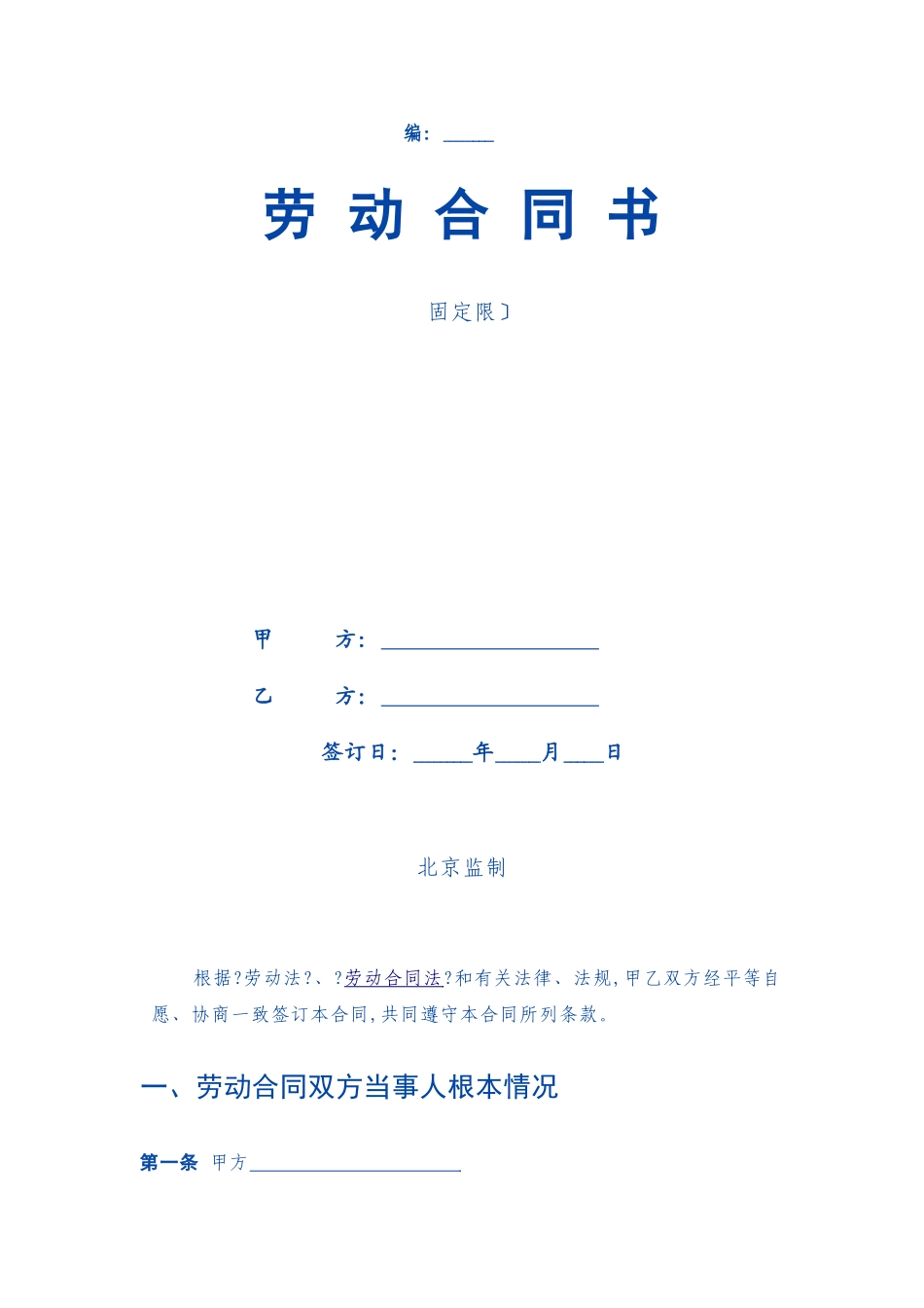 劳动合同书(固定期限)_第1页