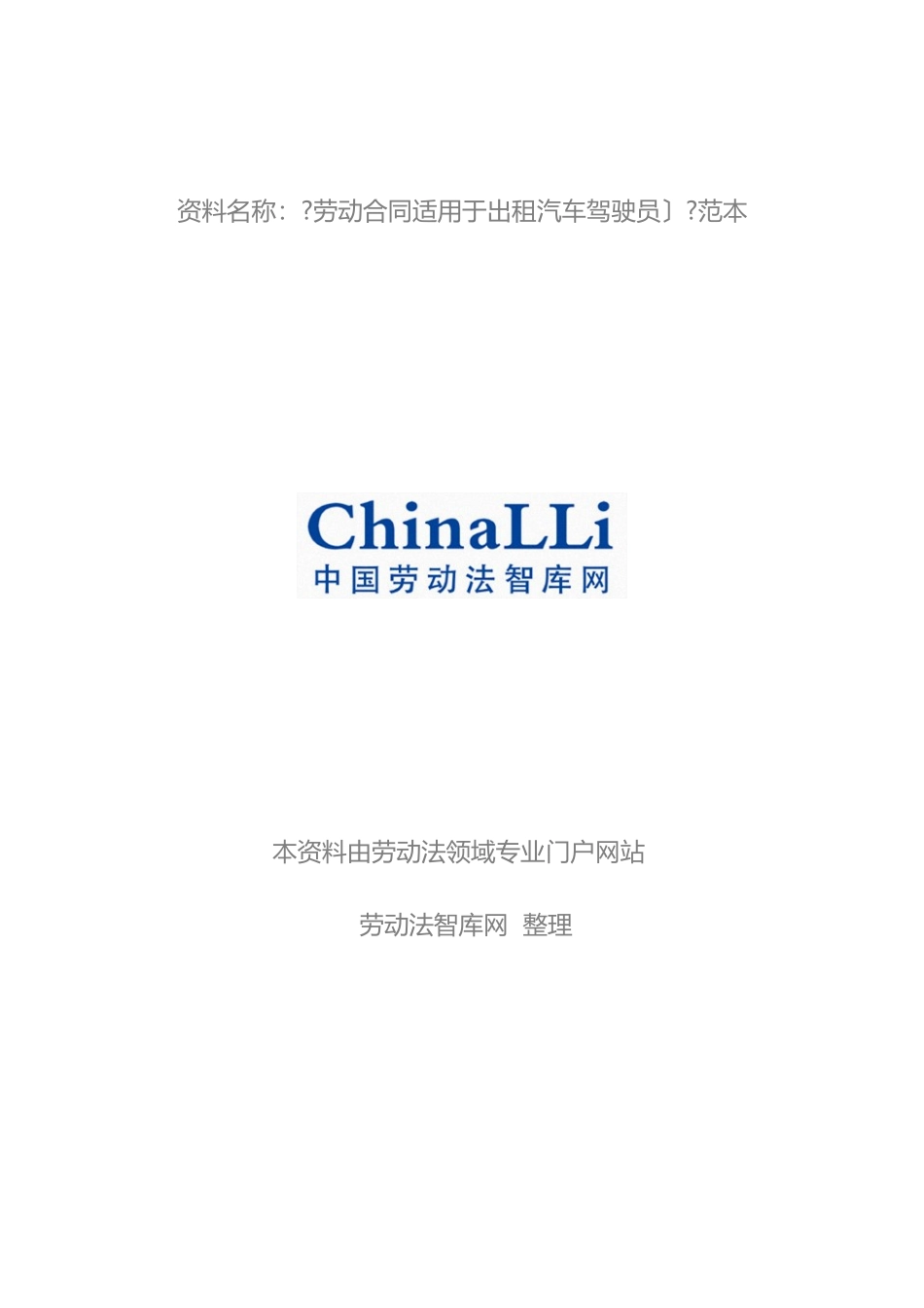 劳动合同书(试用于出租汽车驾驶员)_第1页