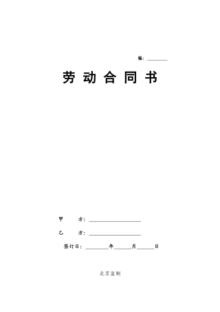 劳动合同书(北京市劳动和社会保障局监制)