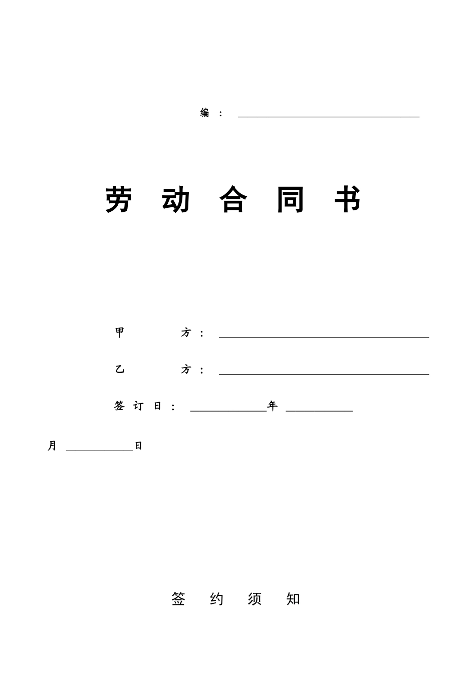 劳动合同书范本(DOC6页)_第1页