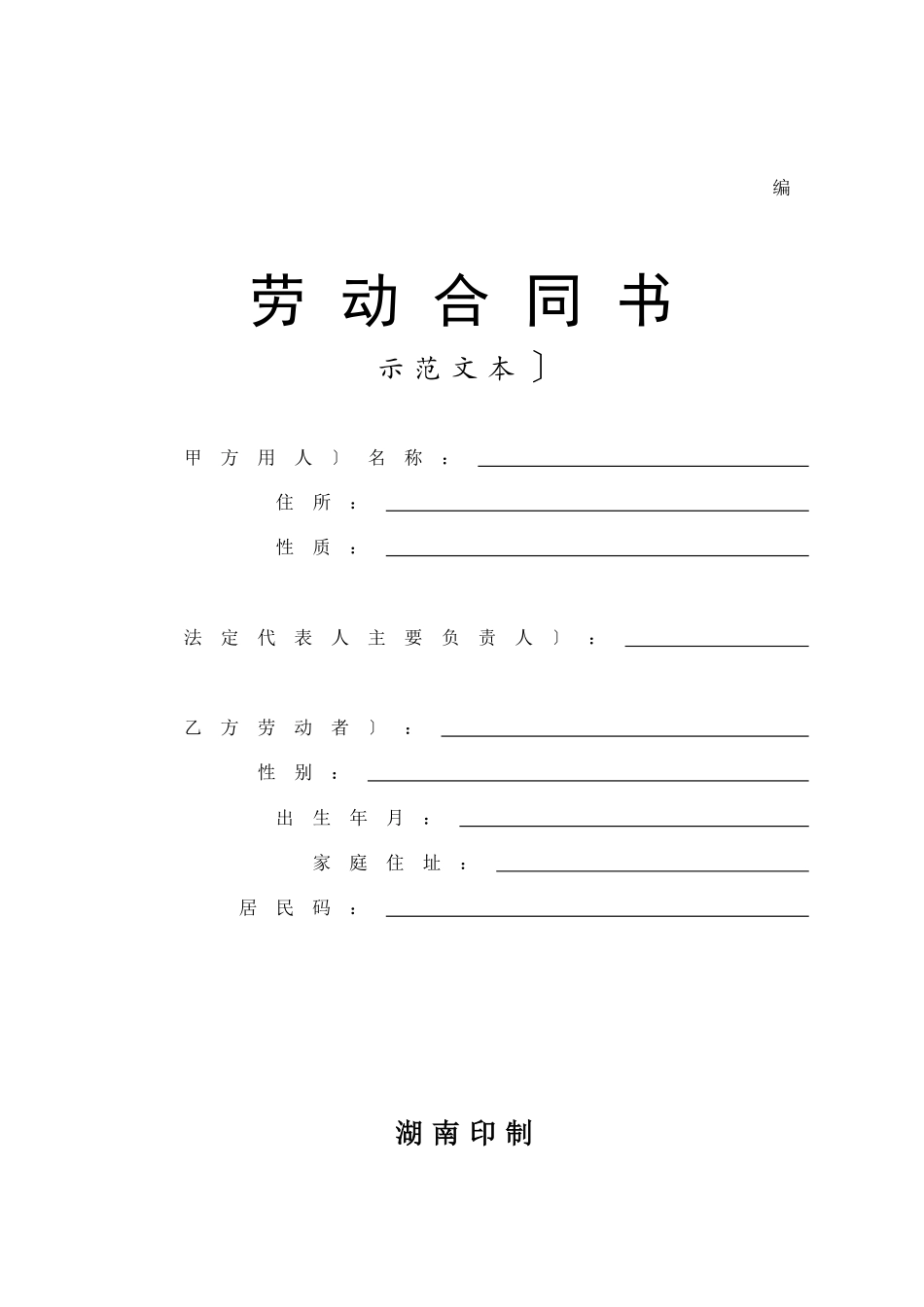 劳动合同书示范文本_第1页