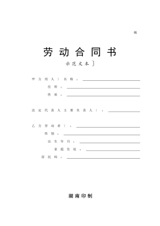 劳动合同书示范文本