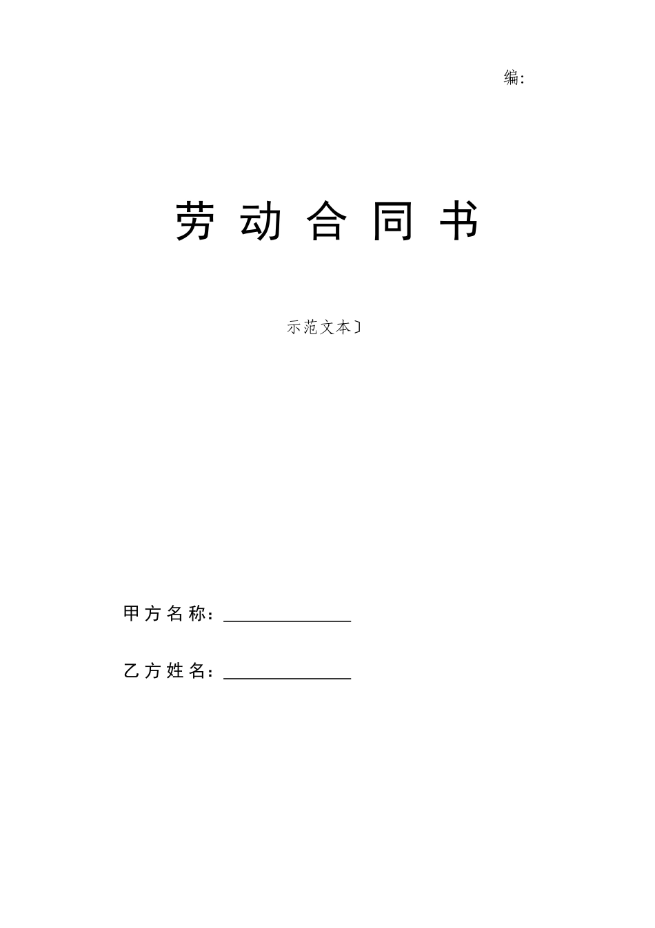 劳动合同书范本（DOC 14页）_第1页