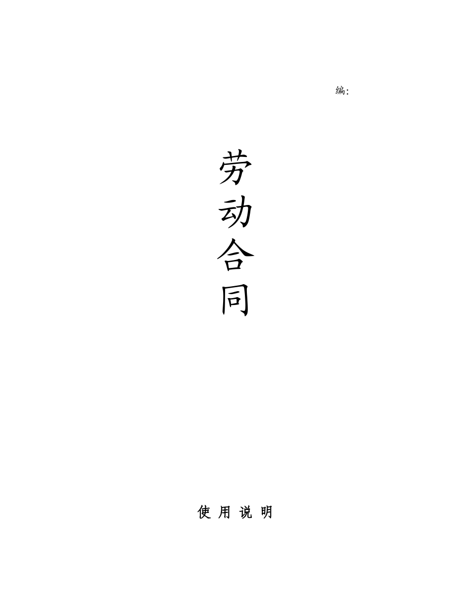 劳动合同使用说明_第1页
