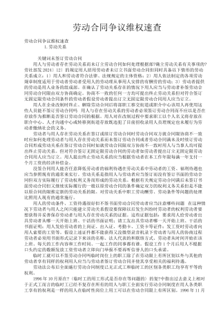 劳动合同争议维权速查