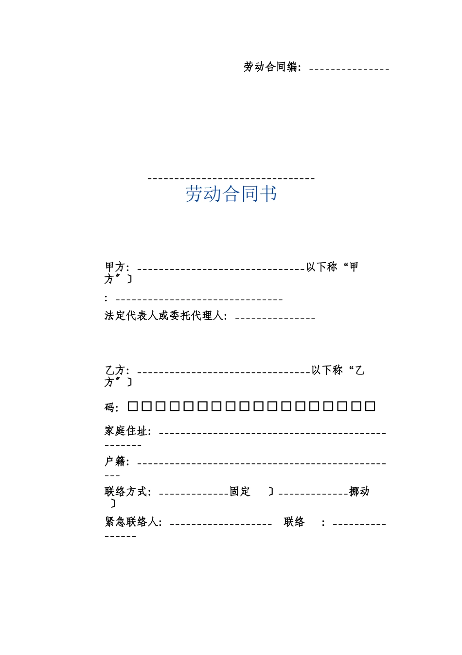 劳动合同书（详实的标准范本）_第1页