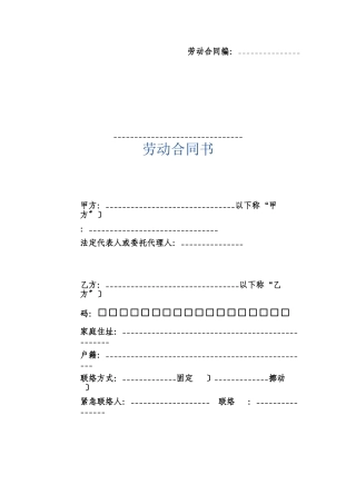 劳动合同书（详实的标准范本）