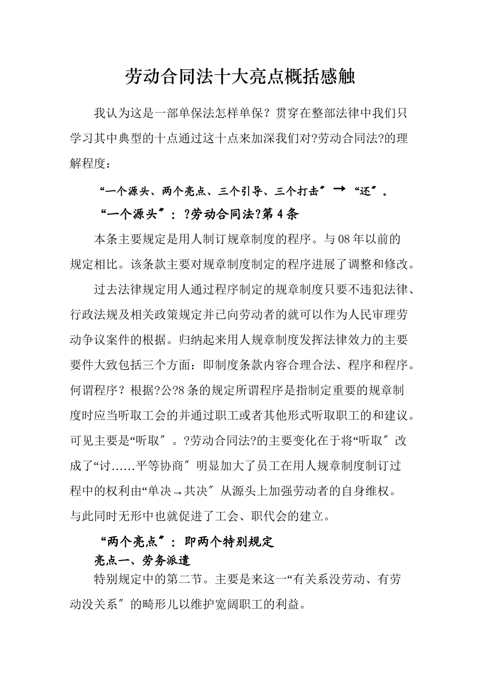 劳动合同法十大亮点概括感触_第1页