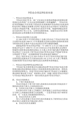 劳动合同法培训内容