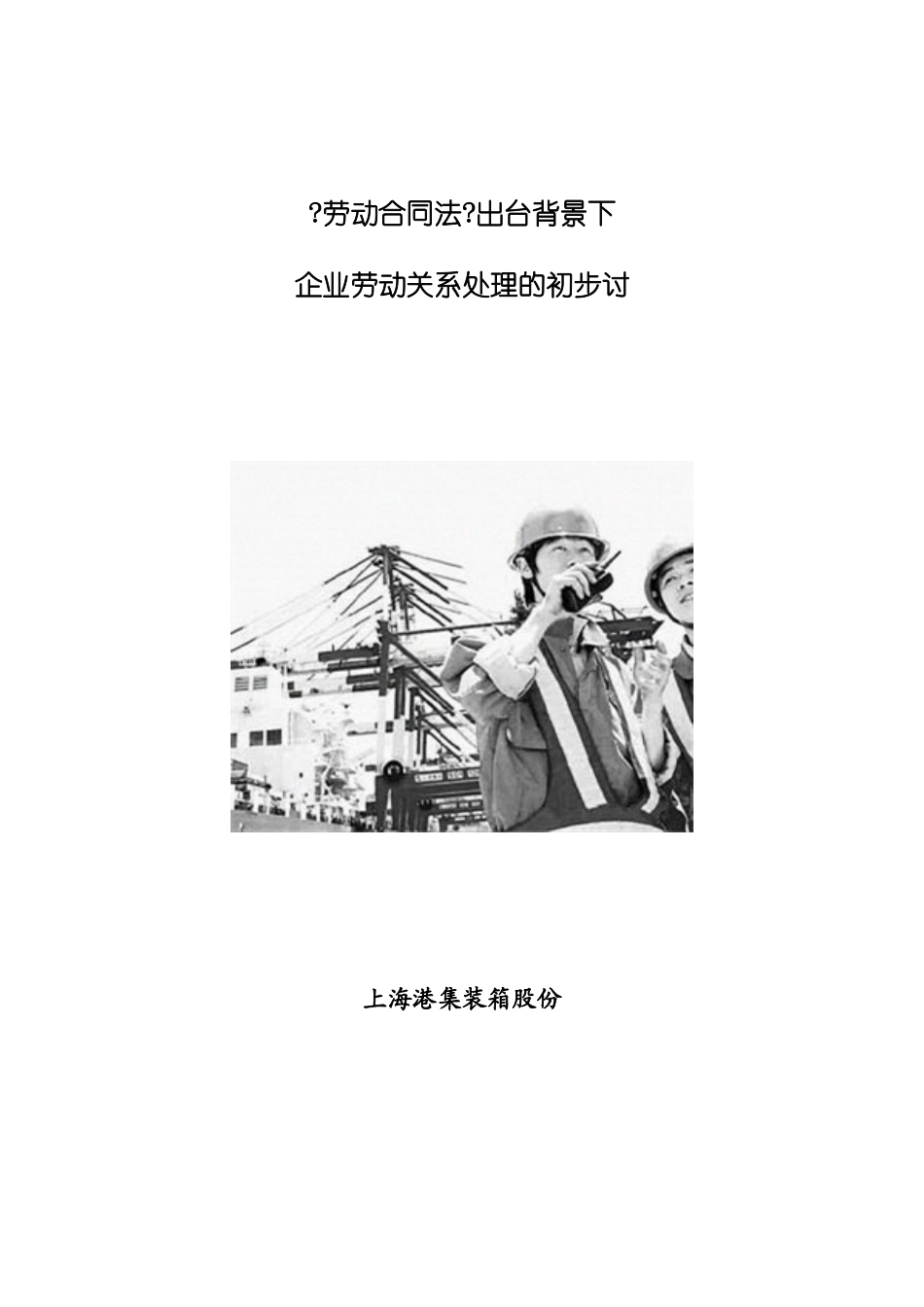 劳动合同法出台背景下_第1页