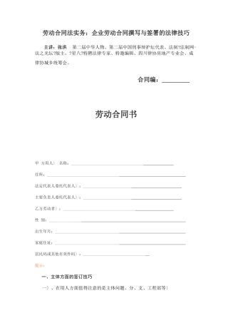 劳动合同法实务：企业劳动合同撰写与签署的法律技巧.