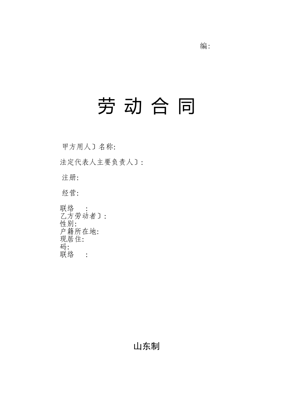 劳动合同电子版_第1页