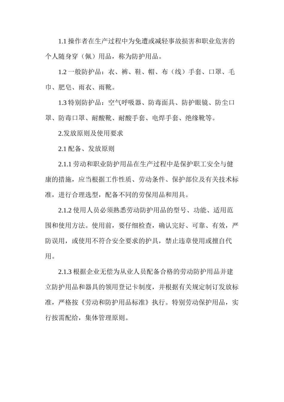 劳动和职业防护用品管理制度_第2页