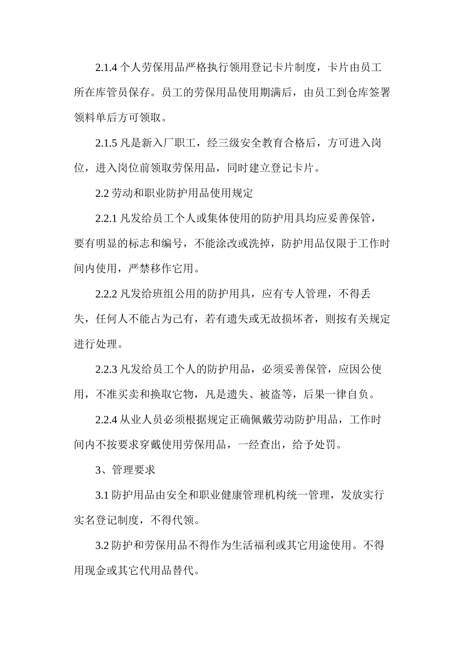 劳动和职业防护用品管理制度_第3页