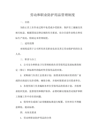 劳动和职业防护用品管理制度
