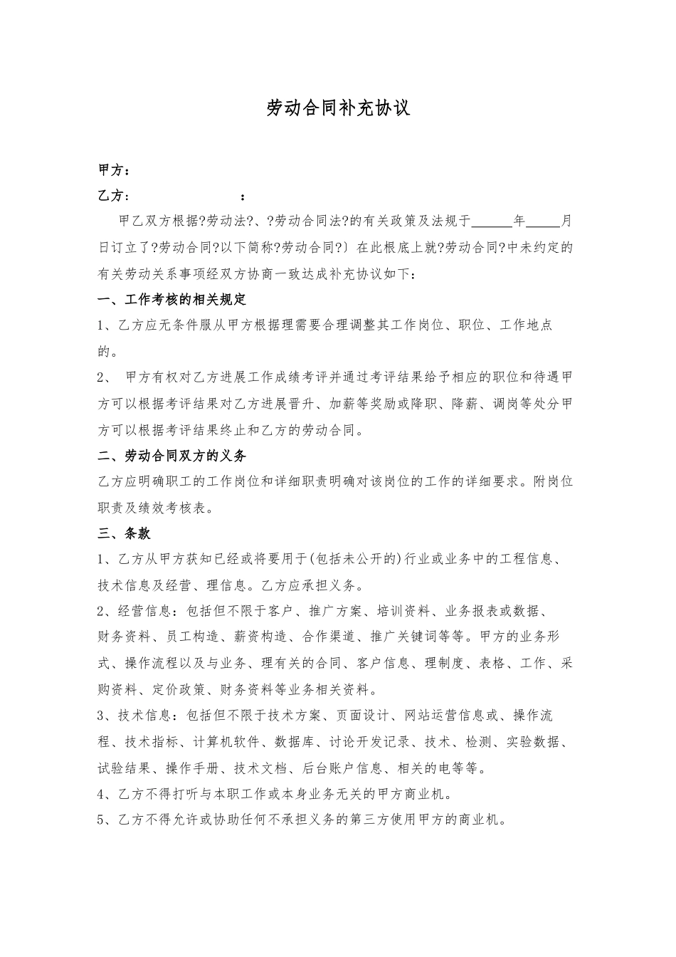 劳动合同补充协议(DOC4页)_第1页