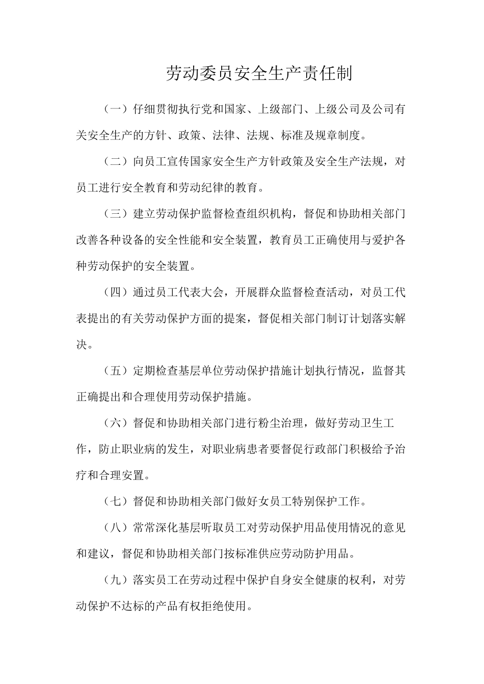 劳动委员安全生产责任制_第1页