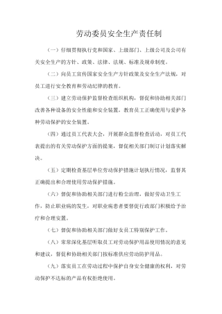 劳动委员安全生产责任制