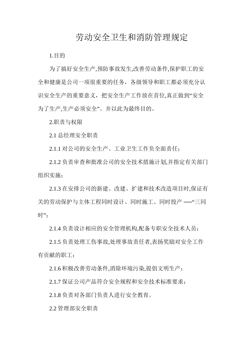 劳动安全卫生和消防管理规定_第1页
