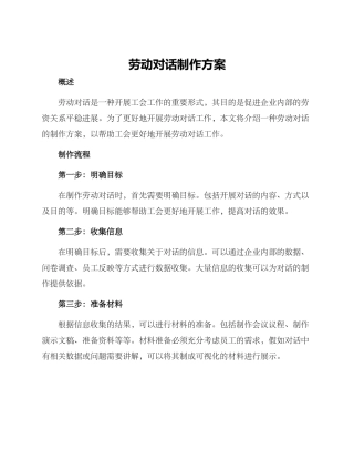 劳动对话制作方案