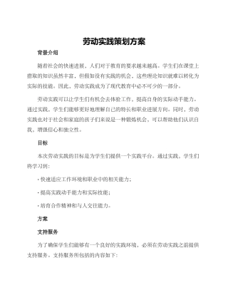 劳动实践策划方案